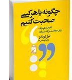 چگونه با هر کسی صحبت کنیم (لیل لوندز.زهرا یوسفی نیا)