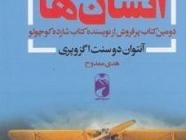 زمین انسان ها (آنتوان دوسنت اگزوپری . هدی ممدوح)