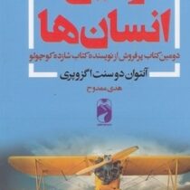 زمین انسان ها (آنتوان دوسنت اگزوپری . هدی ممدوح)