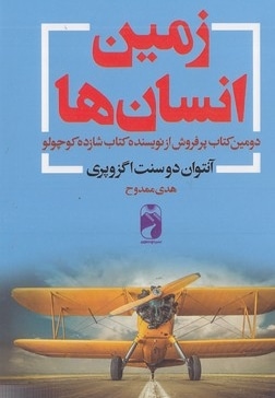 زمین انسان ها (آنتوان دوسنت اگزوپری . هدی ممدوح)