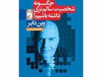 چگونه شخصیت سالم تری داشته باشیم (وین دایر . ساناز بهبودی نهزمی)