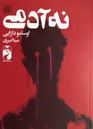 نه آدمی (اوسامو دازایی.مینا امیری)