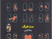 کتابخانه نیمه شب(مت هیگ.بیتا طیبی)
