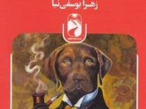 قلب سگ ( میخائیل بولگا کف . زهرا یوسفی نیا )