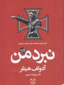 نبرد من متن کامل (آدولف هیتلر.شهرام ظریف)