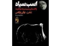 اسب سیاه (تادرز اوگی اوگاس . زهرا یوسفی نیا)