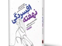 افسردگی نهفته (مارگارت رابینسون راذرفورد . ساناز بهبودی نهزمی)
