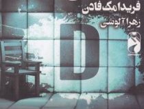 بخش دی (فریدامک فادن.زهرا آلوشی)