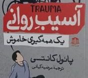 آسیب روانی :یک همه گیری خاموش (پائول کانتی.مرضیه کیانی)