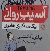 آسیب روانی :یک همه گیری خاموش (پائول کانتی.مرضیه کیانی)