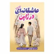 عاشقانه ای در ژاپن (سارا کوهن . سمیه آشوری)
