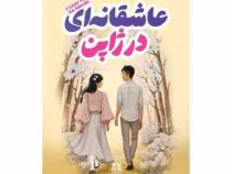 عاشقانه ای در ژاپن (سارا کوهن . سمیه آشوری)