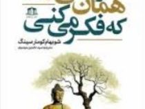 تو همان می شوی که فکر می کنی (شوبهام کومار سینگ . سید عابدین موسوی)