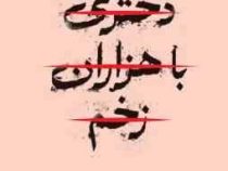 دختری با هزاران زخم (کیتلین گلاسکو . پگاه فرهنگ مهر)