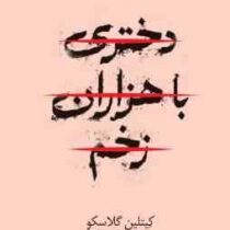 دختری با هزاران زخم (کیتلین گلاسکو . پگاه فرهنگ مهر)