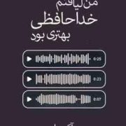 من لیاقتم خداحافظی بهتری بود (آکیرا . نهال سهیلی فر)