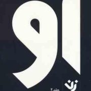 او زن جلد 2 دوم : مینیمال نوشته (پی یر الکس جنتی . نهال سهیلی فر)