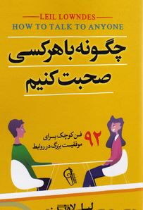 چگونه با هر کسی صحبت کنیم (لیل لوندز.طناز شجاعی)