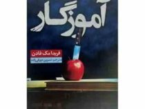 آموزگار (فریدا مک فادن . نسرین دورقی زاده)
