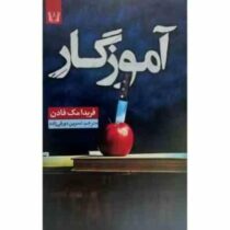 آموزگار (فریدا مک فادن . نسرین دورقی زاده)
