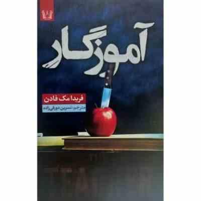 آموزگار (فریدا مک فادن . نسرین دورقی زاده)