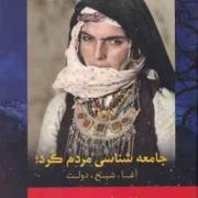 جامعه شناسی مردم کرد آغا شیخ دولت (مارتین وان برویین سن . ابراهیم یونسی)