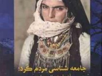 جامعه شناسی مردم کرد آغا شیخ دولت (مارتین وان برویین سن . ابراهیم یونسی)