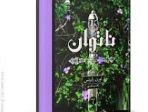 ناتوان : جلد 1 (لورن رابرتس . پگاه فرهنگ مهر)