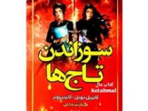 سوزاندن تاج ها (کاتریل دویل . کاترین وبر . طناز شجاعی)