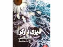 دیزی دارکر (آلیس فینی . سونیا سینگ)