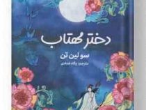 دختر مهتاب (سولین تن . پگاه خدادی )