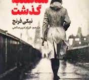 سه شنبه گذشت (نیکی فرنچ . فرزام امین صالحی)