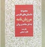 مجموعه داستان های فارسی مرزبان نامه به نثر ساده و روان (فائزه حبابی)
