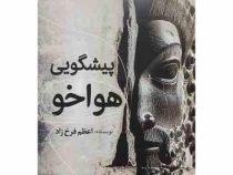 پیشگویی هواخو (اعظم فرخ زاد)
