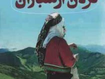 ترلان ارسباران (اعظم فرخ زاد)