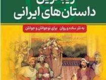 مجموعه هزار داستان 13: زیبا ترین داسان های ایرانی 68 داستان (رحیم ظریف آبکنار)