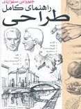 راهنمای کامل طراحی (جیووانی سیواردی.ایرج شیرنژاد . الهام السادات رضایی)