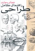 راهنمای کامل طراحی (جیووانی سیواردی.ایرج شیرنژاد . الهام السادات رضایی)