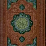 القرآن الکریم (وزیری . چرم . جعبه دار . معطر . بصیر)