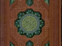 القرآن الکریم (وزیری . چرم . جعبه دار . معطر . بصیر)