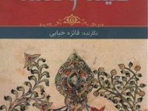نثر روان و کامل کلیله و دمنه (فائزه حبابی)
