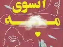 آنسوی مه (اعظم فرخ زاد)