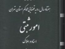 هفتاد 70 سال رویه قضایی محاکم استان تهران امور ثبتی اسناد و املاک سال های 1331 تا 1401