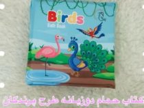 کتاب حمام پرندگان