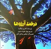 درخت آرزوها (کاترین اپلگیت، مرجان ملکی)