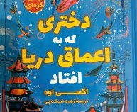 دختری که به اعماق دریا افتاد (اکسی اوه . زهره شیشه چی)