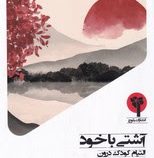 آشتی با خود التیام کودک درون (تیک نات هان . لیلا بنی طباء)