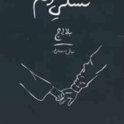 تسلی دلم : مینیمال نوشته (بلا اچ . نهال سهیلی فر)