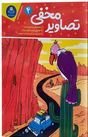تصاویر مخفی 4 (واحد تحریریه انتشارات . حامد عراقی)