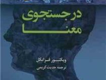 انسان در جستجوی معنا (ویکتور فرانکل . حدیث کریمی)